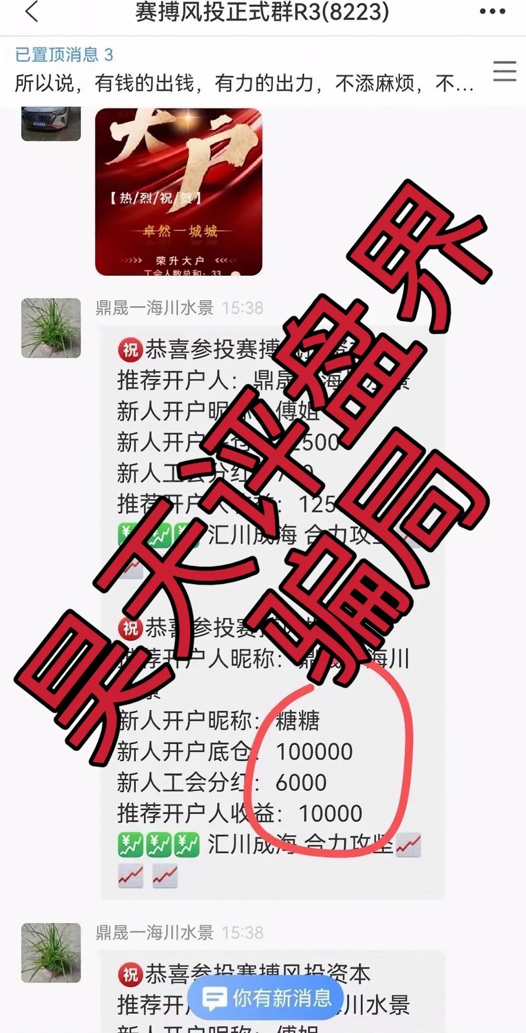 赛搏风投资本股票跟单类资金盘骗局，不拉人就降仓和单割，操盘手老何圈钱过亿，5万会员，高度预警，即将崩盘跑路！插图5
