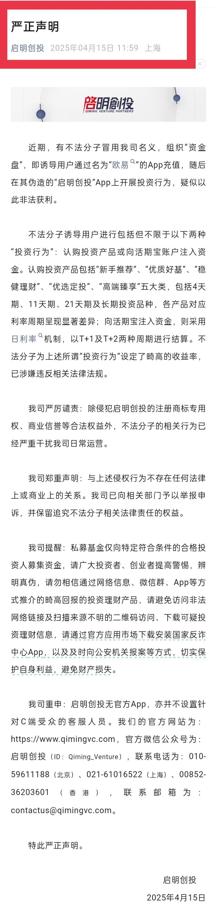 曝光套牌"启明创投"正规公司的分红类资金盘骗局！插图3