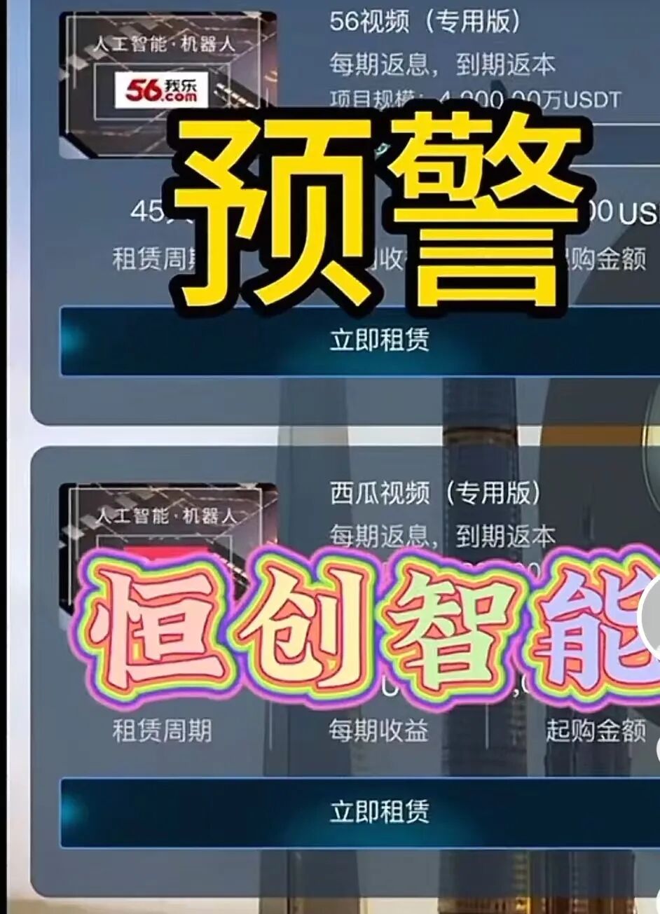 【恒创智能】新车 也可能是新割  赤裸裸的资金盘骗局 马上崩盘跑路插图1