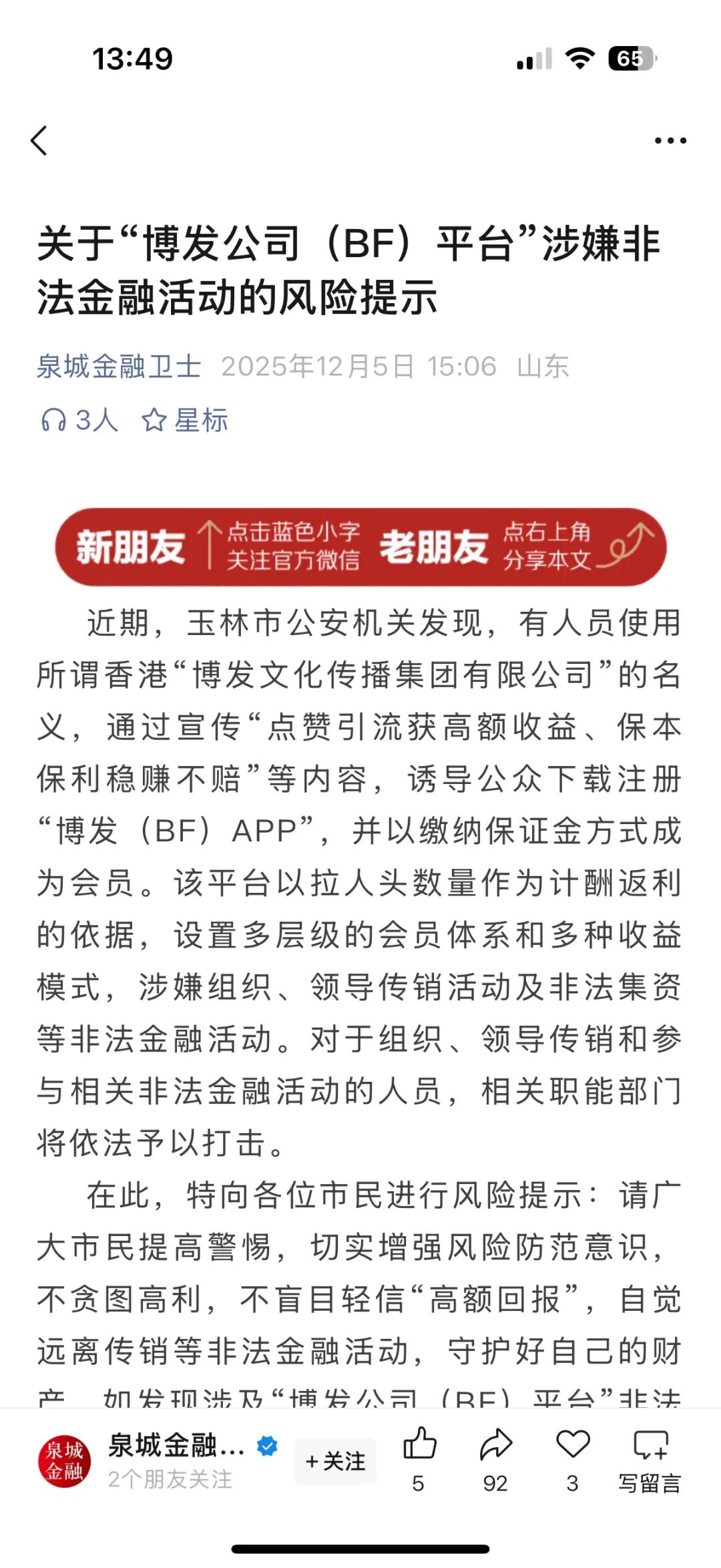 BF博发文化传媒集团资金盘骗局，今天已经不能提现崩盘了，多地发布预警被调查中，不少团队长已经被抓，各位好自为之！—昊天评盘界插图5
