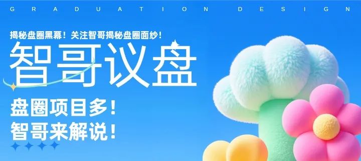【2025年6月12】看看这些资金盘，有你参与的吗？