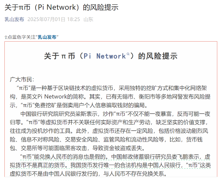 乳山官方紧急警告：关于π币（Pi Network）的风险提示