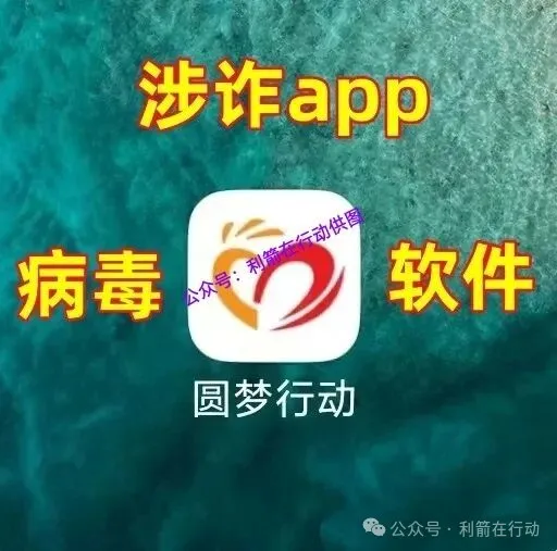 公安部公布的诈骗名单中第一位的“圆梦行动”又打着“中国梦”旗号骗钱来了!插图1 公安部公布的诈骗名单中第一位的“圆梦行动”又打着“中国梦”旗号骗钱来了!插图1