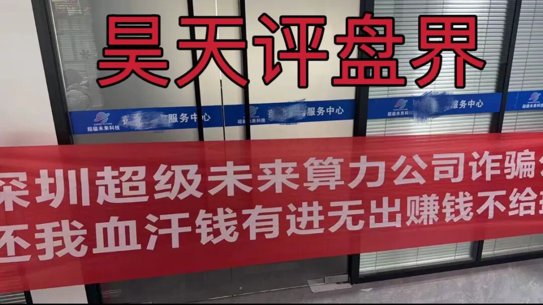 超级未来Super Future典型的资金盘骗局，大量单割会员，受害者上门维权，多地发布风险预警，即将崩盘跑路！—昊天评盘界插图6