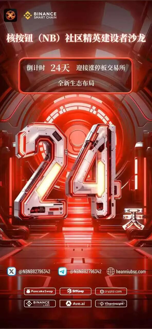 “核按钮NB”首个涨停版机制，即将引爆市场，加入NB，享受NB人生！