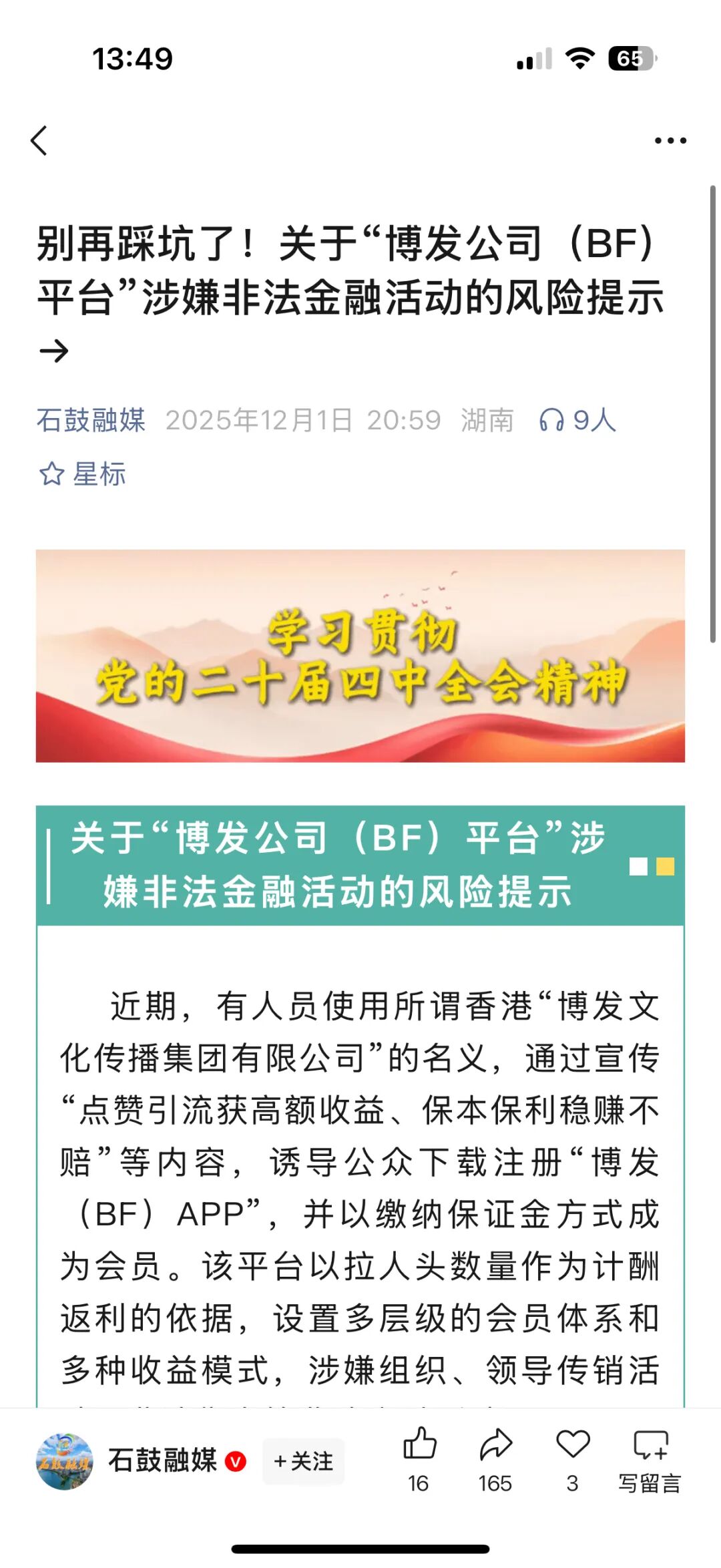 BF博发文化传媒集团资金盘骗局，今天已经不能提现崩盘了，多地发布预警被调查中，不少团队长已经被抓，各位好自为之！—昊天评盘界插图4