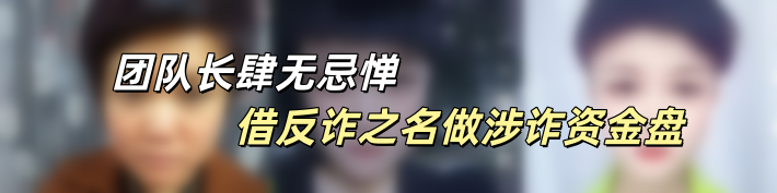 资金盘｜曝光“汇天交易所”，聚散成庄的配方，虚拟币合约带单洗劫投资人……插图23