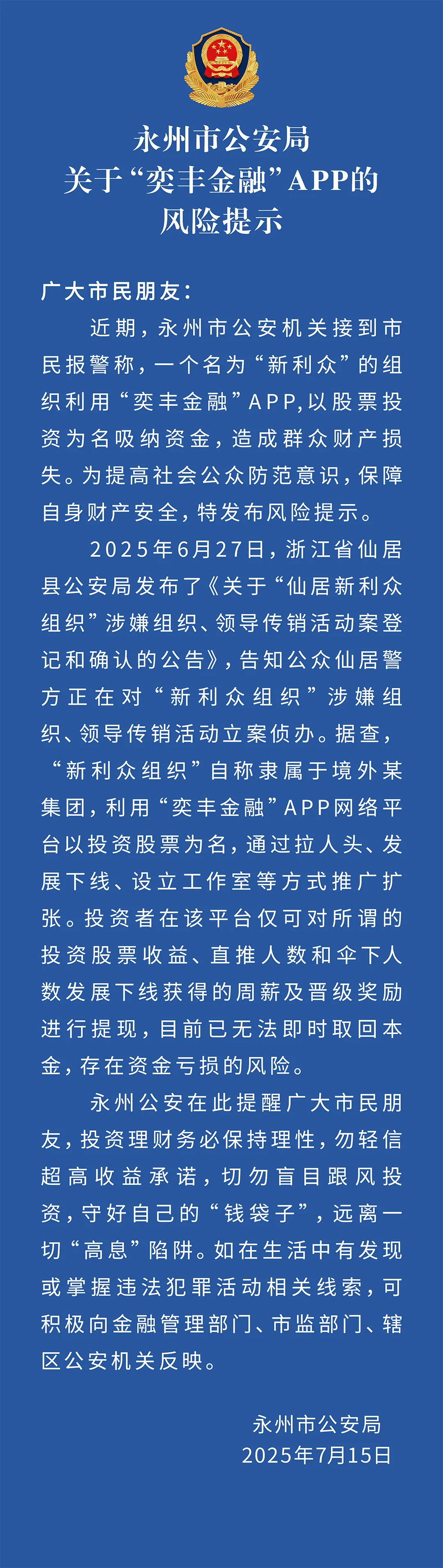永州公安：关于“奕丰金融”APP的风险提示