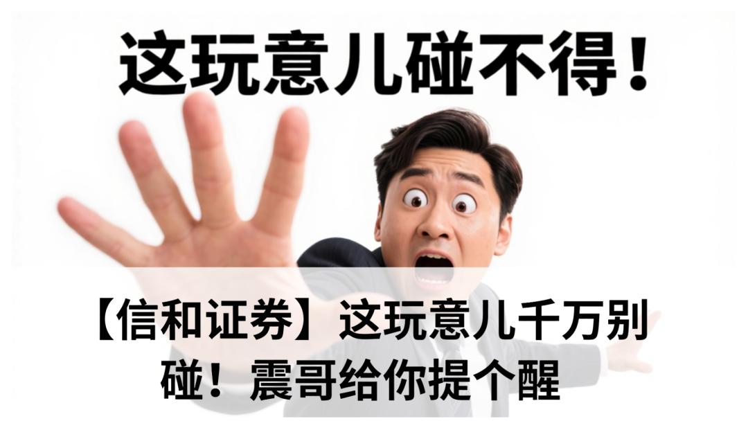 【信和证券】这玩意儿千万别碰！给你提个醒