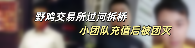 资金盘｜曝光“汇天交易所”，聚散成庄的配方，虚拟币合约带单洗劫投资人……插图24