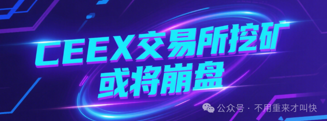 又一虚拟币交易所暴雷!平台币再次暴跌90%,用户血本无归,或将暂停提现!CEEX交易所真崩盘了!资金大幅度流出,操盘手收网了插图 又一虚拟币交易所暴雷!平台币再次暴跌90%,用户血本无归,或将暂停提现!CEEX交易所真崩盘了!资金大幅度流出,操盘手收网了插图