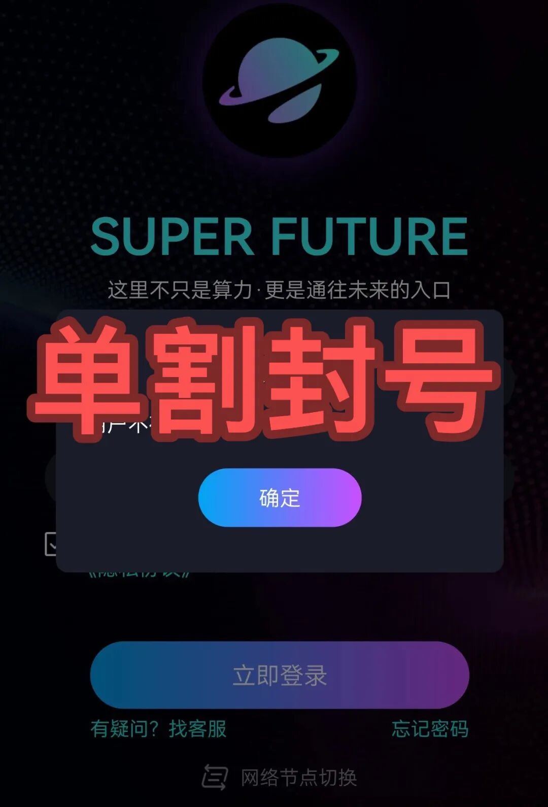 超级未来快崩了!这3个项目都是诈骗,已经封号多人被收割,别再被骗了,赶紧跑吧!插图 超级未来快崩了!这3个项目都是诈骗,已经封号多人被收割,别再被骗了,赶紧跑吧!插图