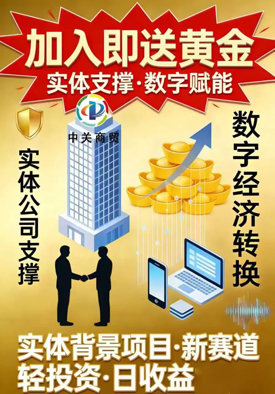 【中关商贸】加入就送黄金？ 日化百分之一的资金盘骗局 马上崩盘跑路