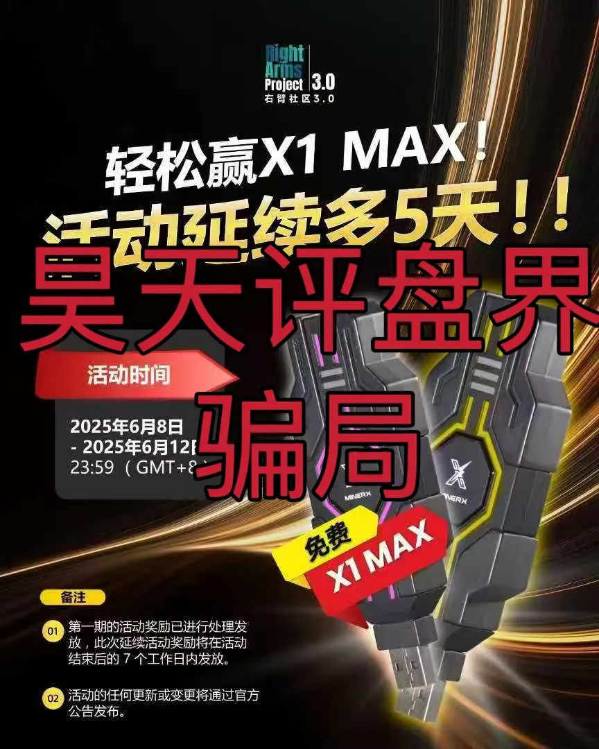 右臂社区MinerX加速器分红类资金盘骗局，操盘手圈钱过亿，已经开始单割，高度预警，即将崩盘跑路！插图2