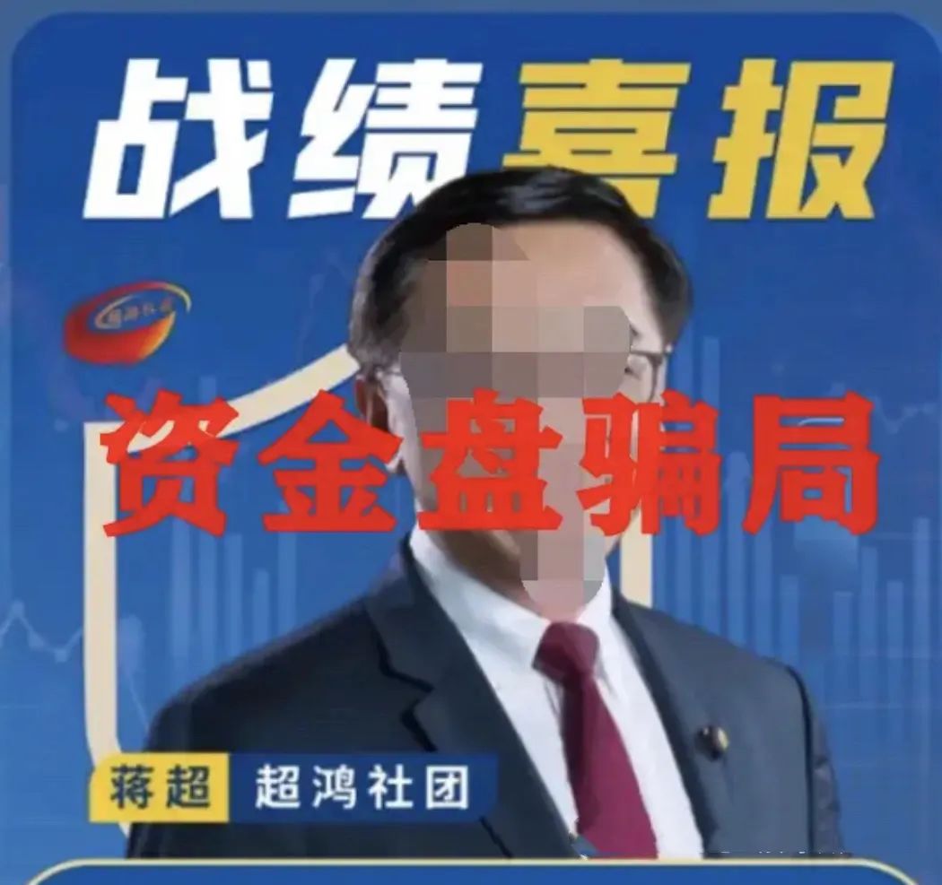 超鸿社团带单跟单类资金盘骗局，两千多会员被单割，即将崩盘跑路！插图1