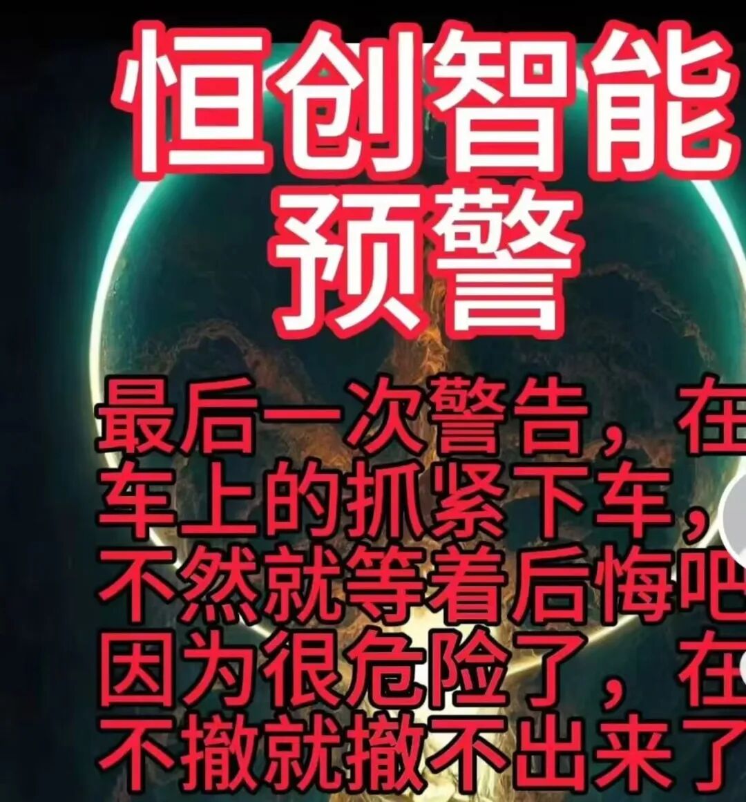 【恒创智能】新车噱头藏陷阱！实为赤裸裸资金盘，崩盘跑路倒计时！！！插图2