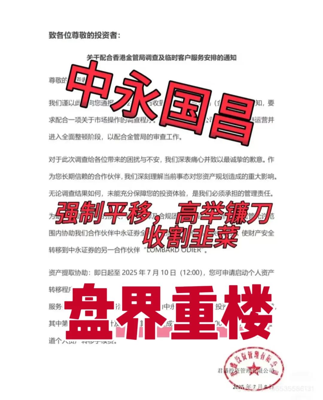 中永国昌股票跟单类资金盘跑路了！已经进行第二次收割！！！操盘手圈钱过亿