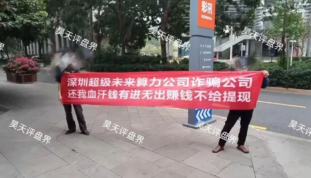 超级未来Super Future典型的资金盘骗局，大量单割会员，受害者上门维权，多地发布风险预警，即将崩盘跑路！—昊天评盘界插图7