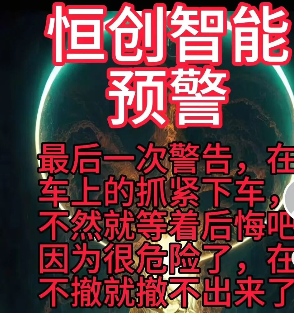 【恒创智能】新车 也可能是新割  赤裸裸的资金盘骗局 马上崩盘跑路插图2