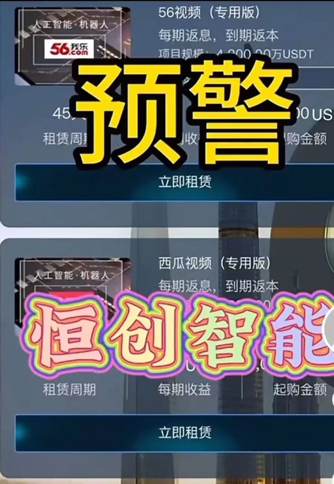 【恒创智能】新车噱头藏陷阱！实为赤裸裸资金盘，崩盘跑路倒计时！！！插图1