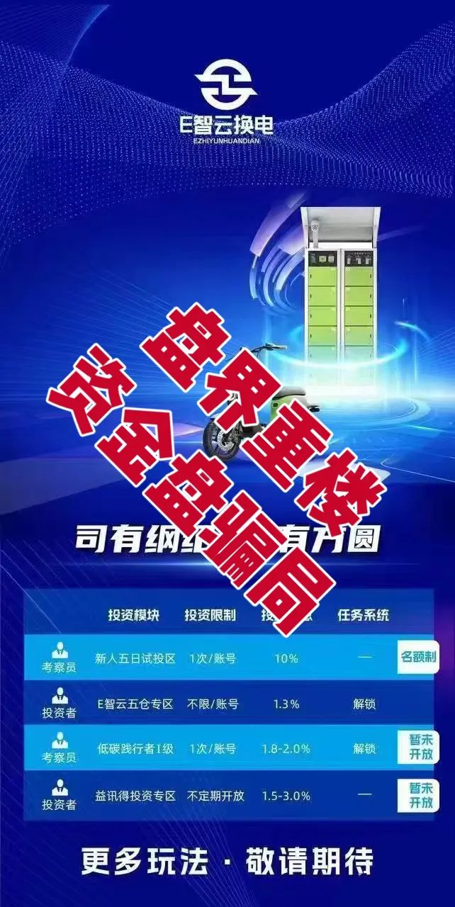 E智云换电资金盘骗局，揭穿13万的骗局套路！