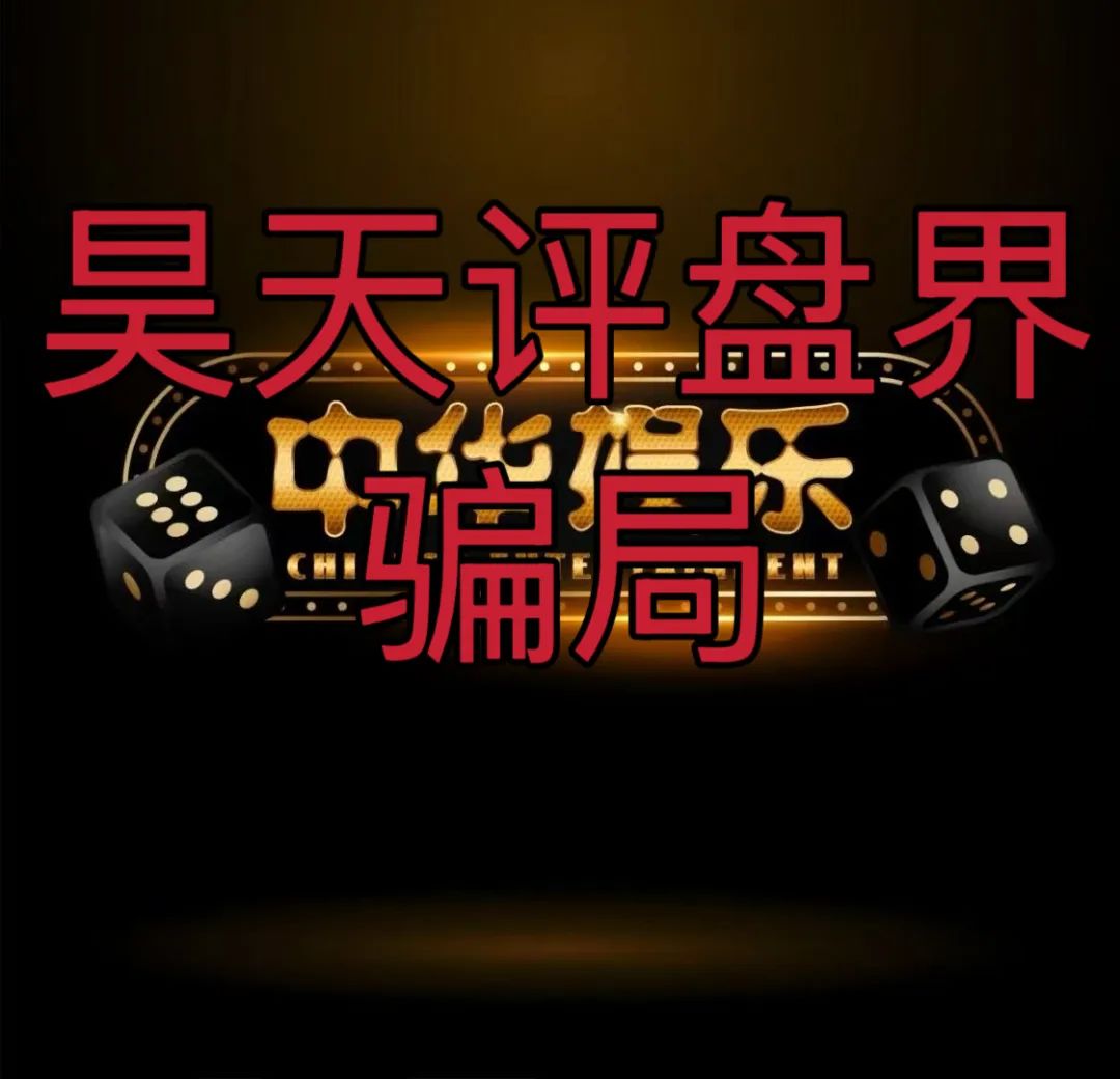 中华娱乐彩票跟单类资金盘骗局，操盘手多次开盘诈骗，典型的一轮圈韭菜盘，高度预警，看见一定要远离！插图1