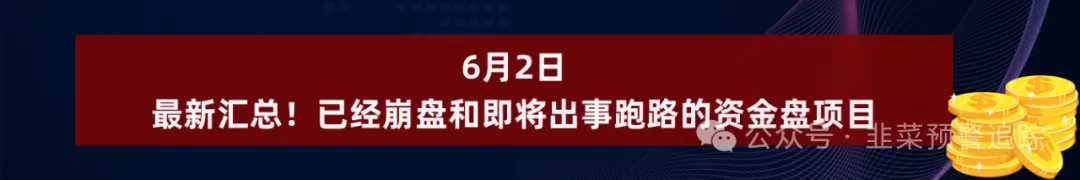 【曝光】高度预警资金盘，随时崩盘跑路，看见请远离！插图8