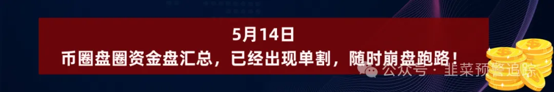 【曝光】高度预警资金盘，随时崩盘跑路，看见请远离！插图10