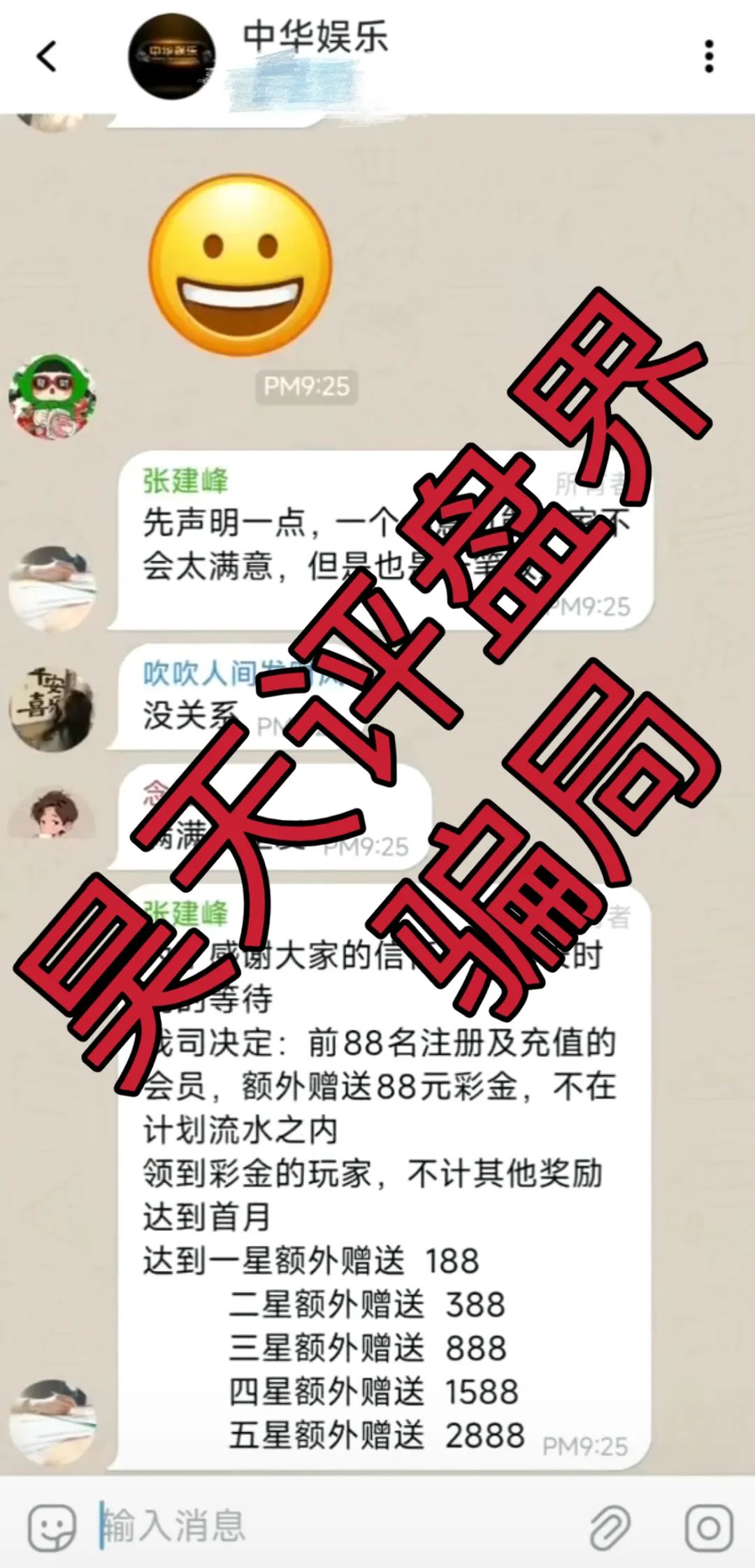 中华娱乐彩票跟单类资金盘骗局，操盘手多次开盘诈骗，典型的一轮圈韭菜盘，高度预警，看见一定要远离！插图3