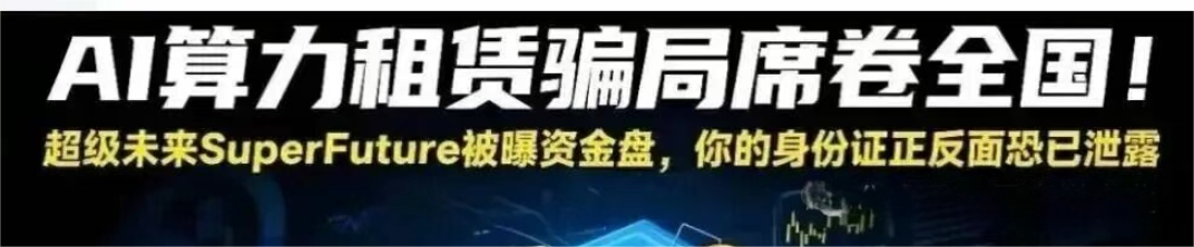 震惊！所谓年化 250%，真的存在吗？“超级未来”AI 算力项目风险全面暴露，可能正走向崩盘倒计时插图1