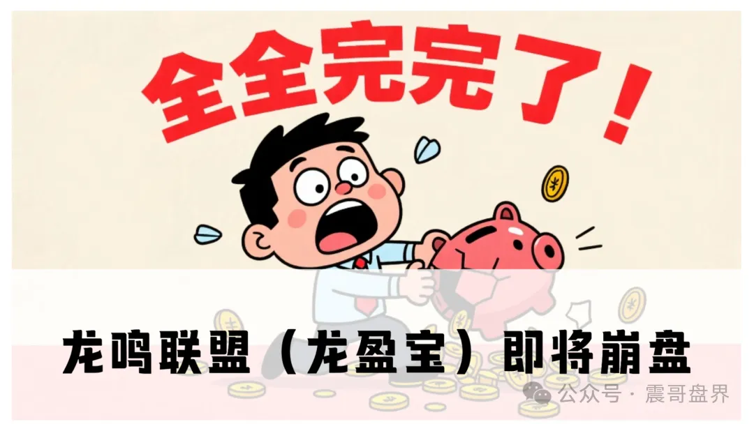龙鸣联盟（龙盈宝）和鑫慷嘉是同一伙人！已经跑路崩盘！速速报警吧！