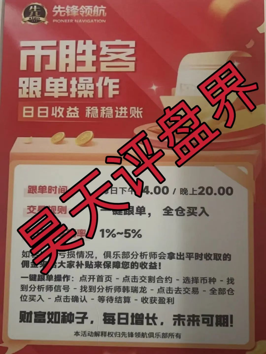 币胜客（先锋领航俱乐部）跟单类资金盘骗局和鑫慷嘉是一个幕后柬埔寨诈骗团伙，操盘手韩瑞龙圈钱过亿，大量单割会员，即将崩盘跑路！