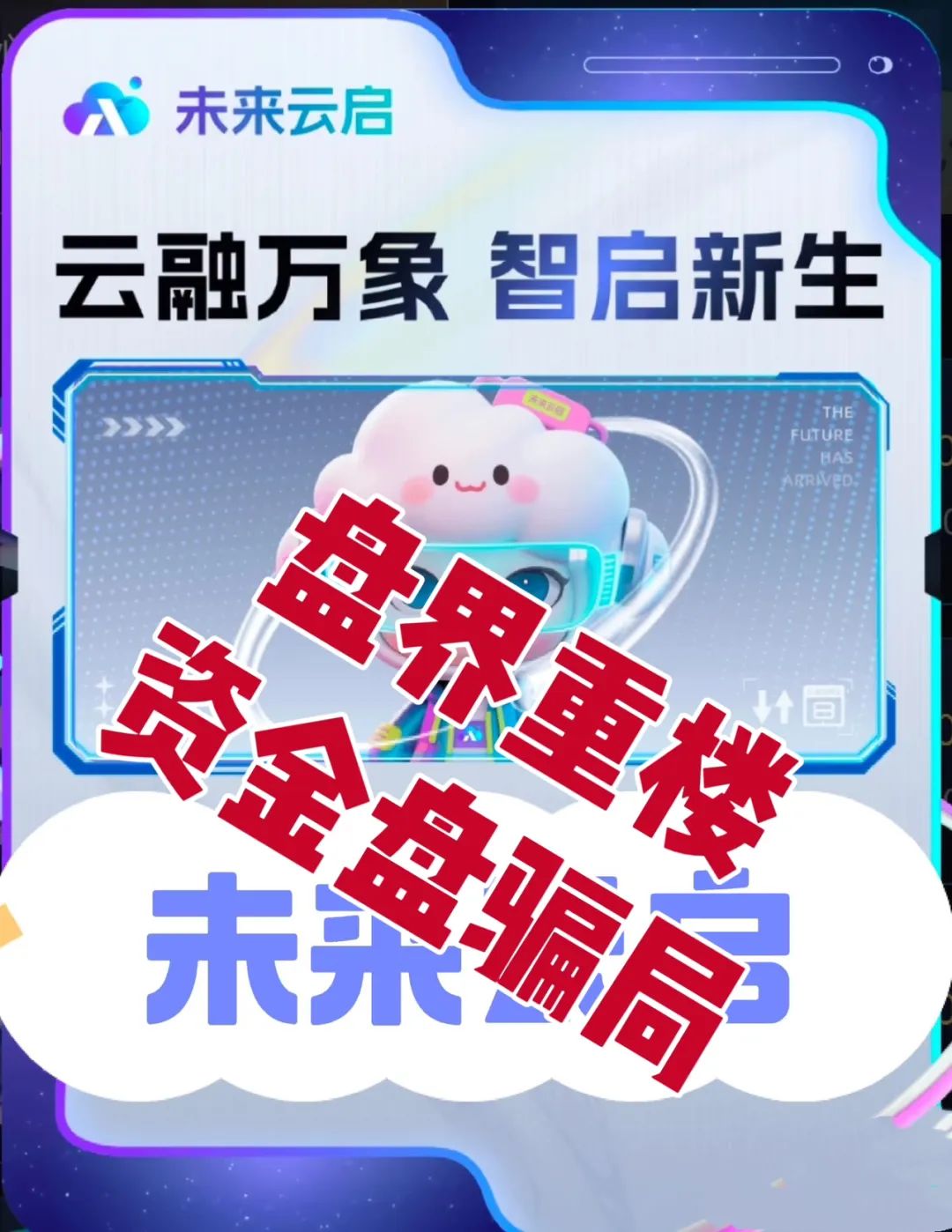 未来云启 幻城宇宙未来启元服务器被国外黑客攻击，大量收割，操盘手圈钱过亿，即将崩盘跑路！