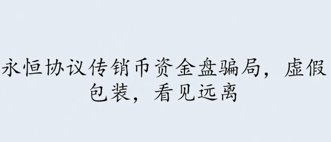 永恒协议传销币资金盘骗局，虚假包装，看见远离