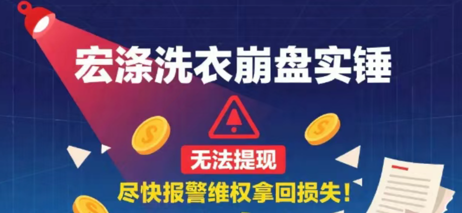 “宏涤洗衣”洗劫30万人！50亿传销骗局崩盘，警方已立案！