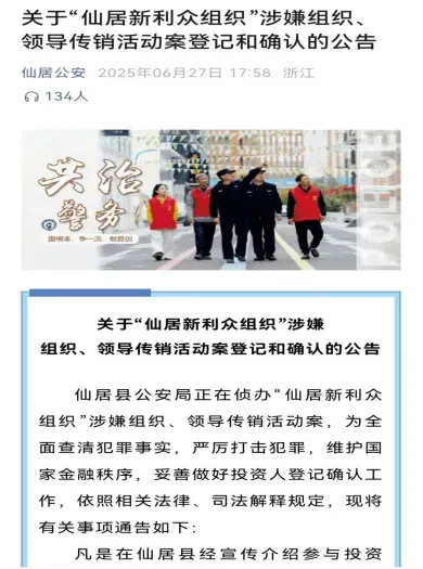 公安紧急提醒：“新利众组织”涉嫌传销犯罪