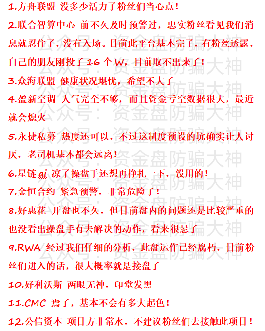 协康华芯、方舟联盟、联合智算中心、众海联盟、盈新空调、永捷私募、星链ai、金恒合约、好惠花、RWA、好利沃斯、CMC、公信资本