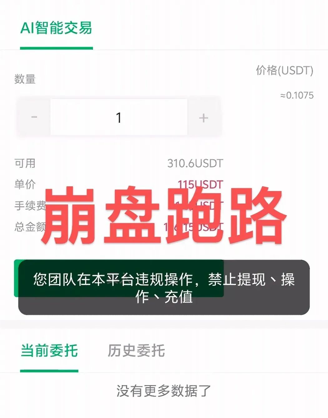 【曝光】最新整理跑路或即将崩盘跑路的资金盘骗局。插图4