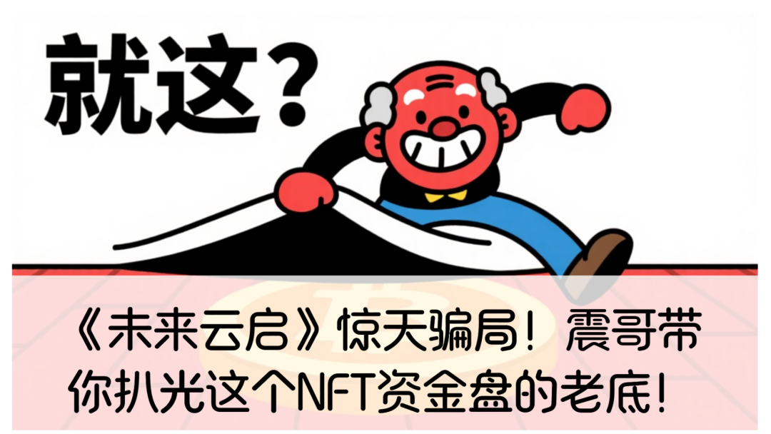 《未来云启》惊天骗局！震哥带你扒光这个NFT资金盘的老底！