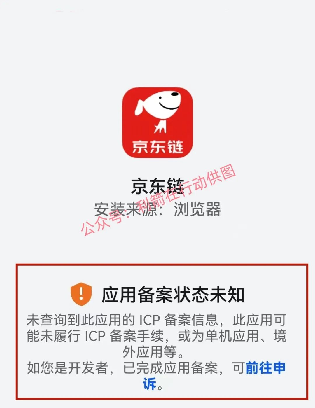 假的！京东链、京东稳定币、蚂蚁国际稳定币？还给原始股？都是诈骗！插图2