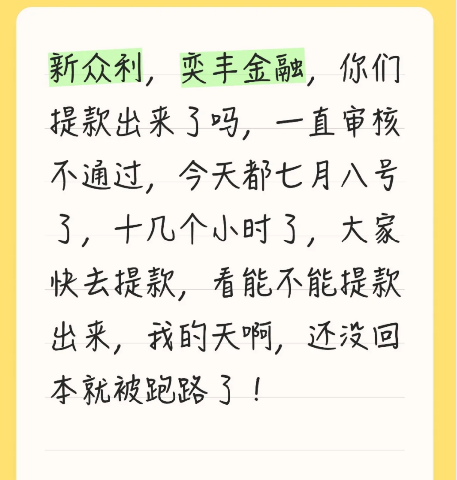新利众、鑫佰利、奕丰金融崩盘，提现不到账，疑似收割跑路了！报警吧！插图1