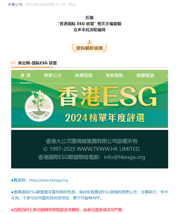香港ESG联盟崩盘跑路，公安部门提前预警！还是有无数韭菜被割！