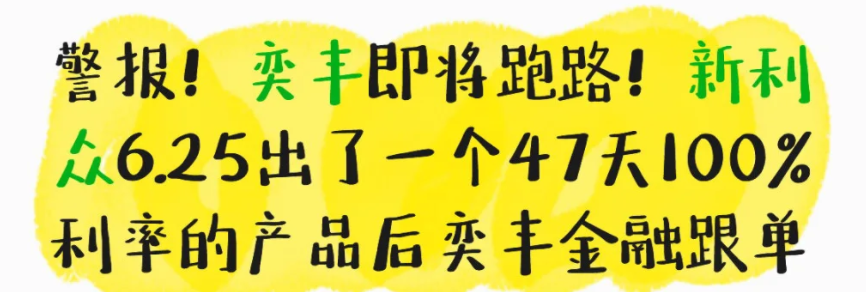 新利众、鑫佰利、奕丰金融崩盘，提现不到账，疑似收割跑路了！报警吧！插图4