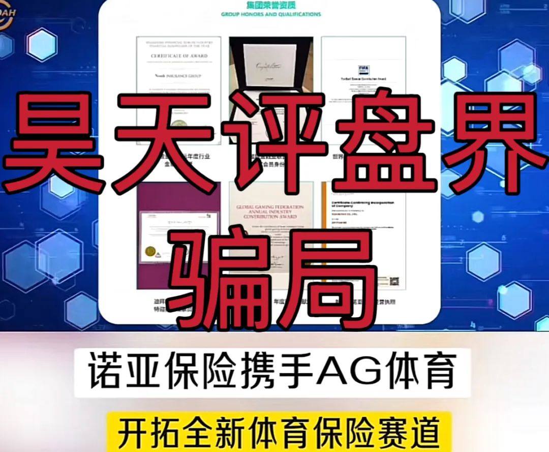 诺亚球险（AG体育）跟单类资金盘骗局，操盘手圈钱过千万，高度预警，即将崩盘跑路！插图2