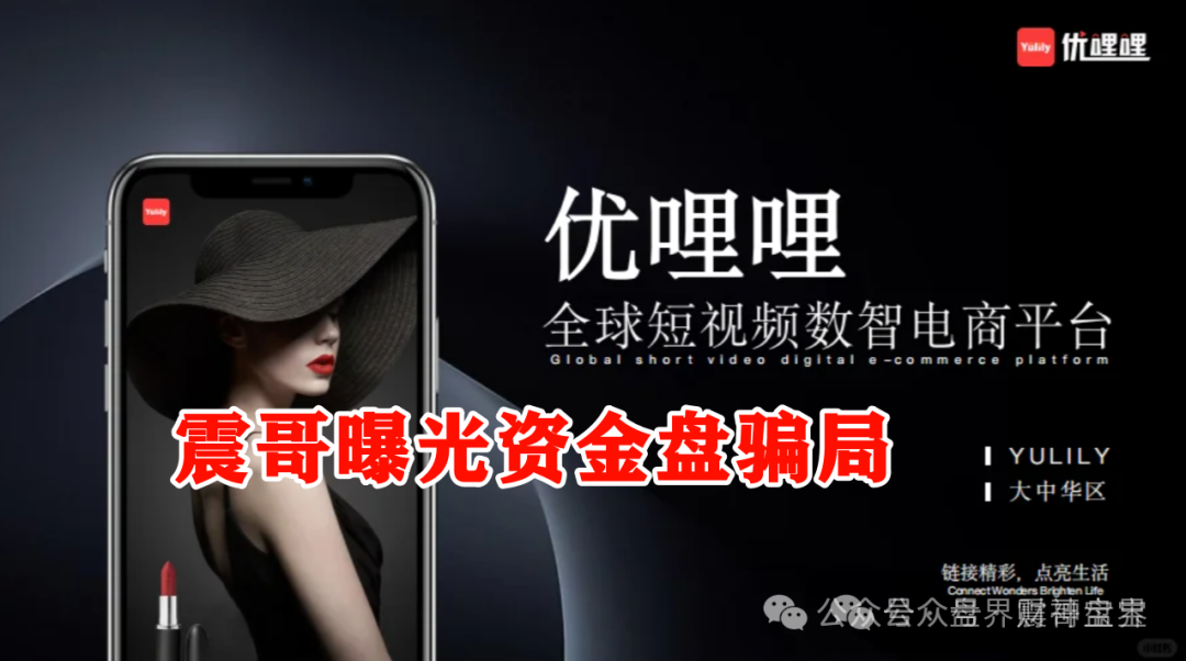 优哩哩是不是资金盘，合法吗？优哩哩真相大起底：别被高回报迷了眼，小心血本无归！