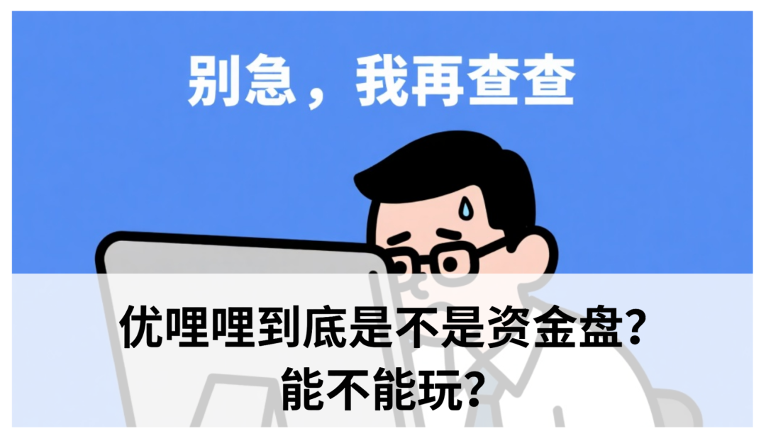 扒皮｜优哩哩到底是不是资金盘？能不能玩？老铁们，真相来了！