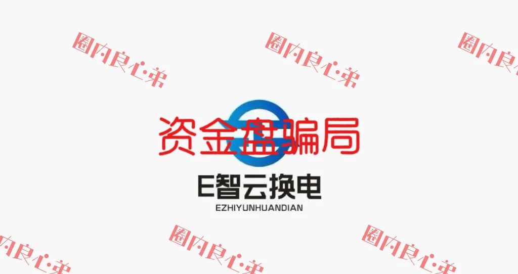 新能源外衣下，E某云换电骗局包装，注意警惕。