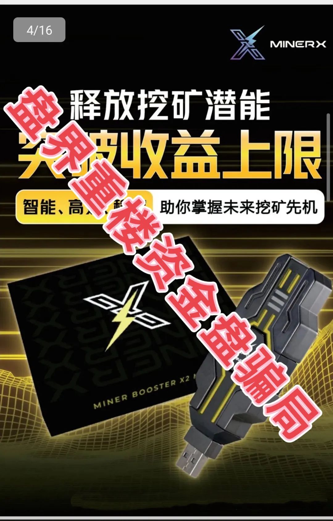 右臂社区MinerX加速器分红类资金盘骗局，目前已经开始单割，高度预警，即将崩盘跑路！插图3