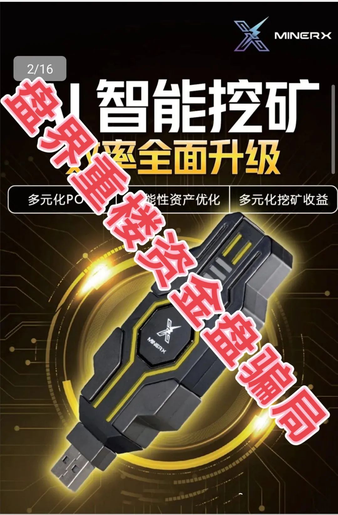 右臂社区MinerX加速器分红类资金盘骗局，目前已经开始单割，高度预警，即将崩盘跑路！插图2