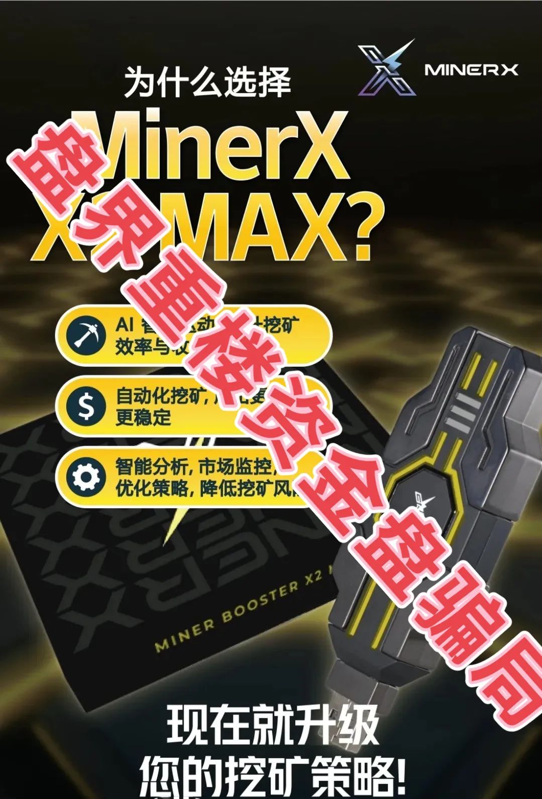 右臂社区MinerX加速器分红类资金盘骗局，目前已经开始单割，高度预警，即将崩盘跑路！插图4